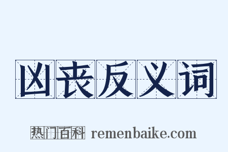 凶丧反义词是什么意思的图片
